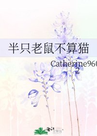 《半只老鼠不算猫》