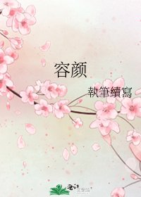 《容颜》