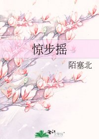 《惊步摇》