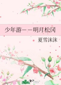 少年游－－明月松冈