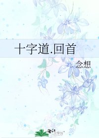 十字道.回首