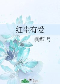 《红尘有爱》