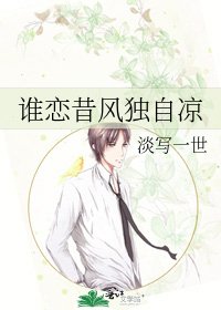 《谁恋昔风独自凉》