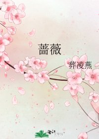 《蔷薇》
