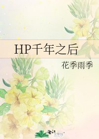 《HP千年之后》