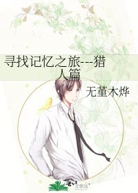 《寻找记忆之旅---猎人篇》
