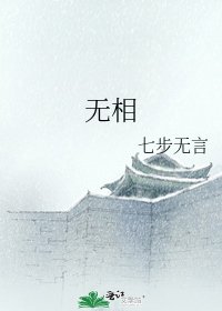 无相