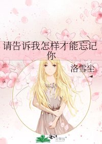 《请告诉我怎样才能忘记你》