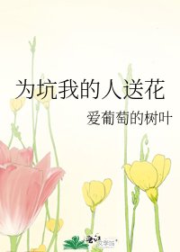 《为坑我的人送花》