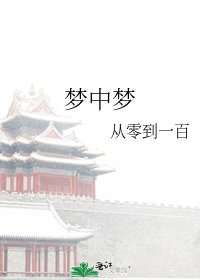 《梦中梦》
