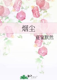 《烟尘》