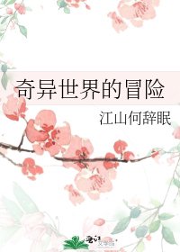 《奇异世界的冒险》
