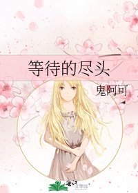 《等待的尽头》