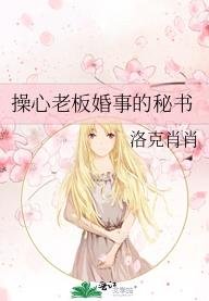 操心老板婚事的秘书
