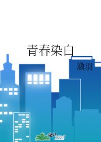 《青春染白》
