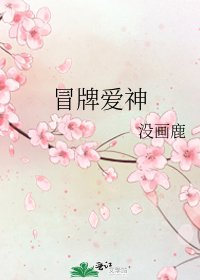 《冒牌爱神》