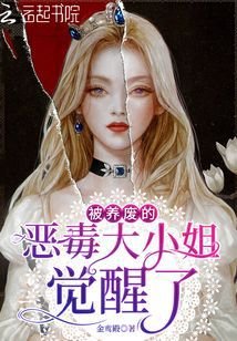 被养废的恶毒大小 姐觉醒了