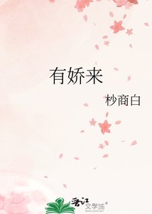 《有娇来》
