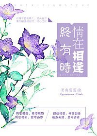《在爱里等你/情在相逢终有时》