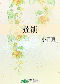 《莲锁》