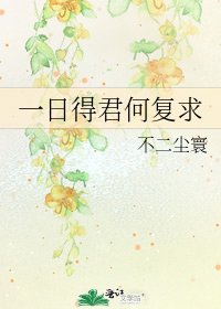 《一日得君何复求》