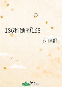 《186和她的168》