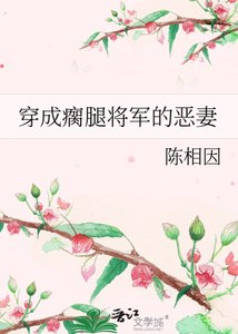 《穿成瘸腿将军的恶妻》