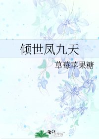 《倾世凤九天》