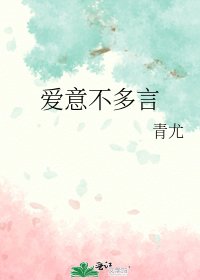 《爱意不多言》