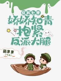 《穿书七零:娇娇知青抱紧反派大腿》