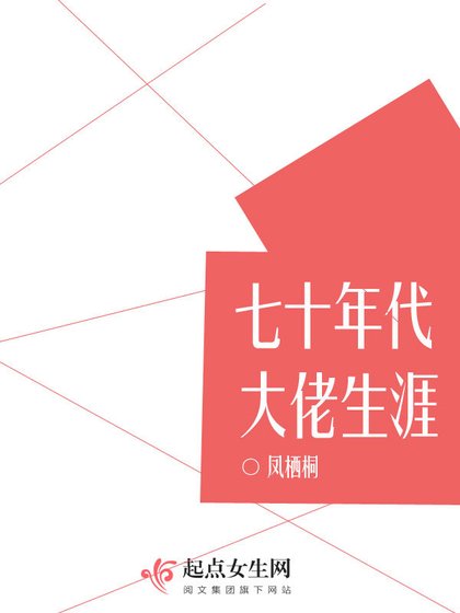 《七十年代大佬生涯》