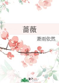 《蔷薇》