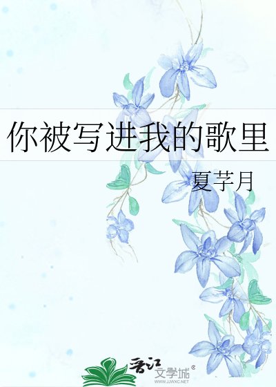 《你被写进我的歌里》