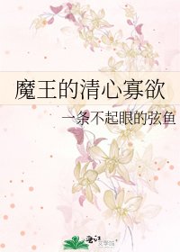 《魔王的清心寡欲》