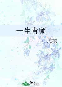 《一生青顾》