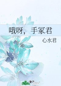 哦呀,手冢君