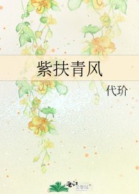 紫扶青风