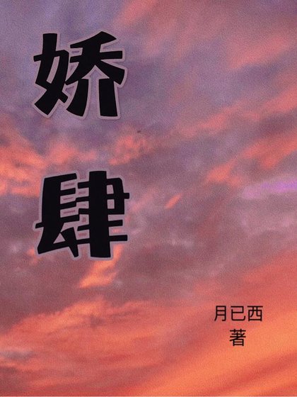 《娇肆》