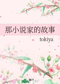 《那家的故事》
