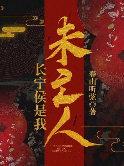 《长宁侯是我未亡人》