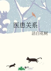 《医患关系》