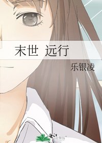 《末世 远行》