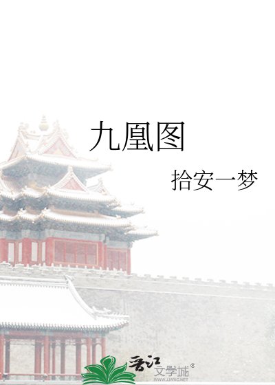 《九凰图》