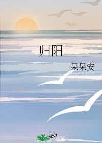 《归阳》
