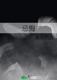 《忌悔》