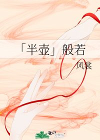 《「半壶」般若》
