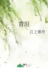 《青垣》