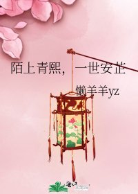 《陌上青熙,一世安芷》