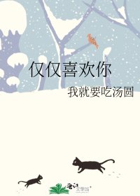 《仅仅喜欢你》