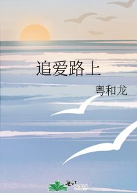 《追爱路上》